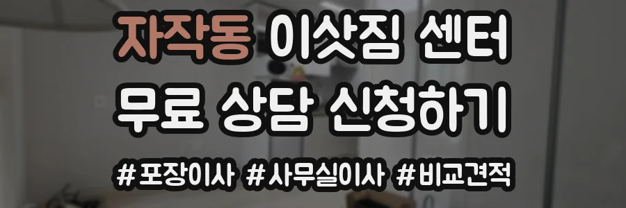 자작동 이삿짐 센터