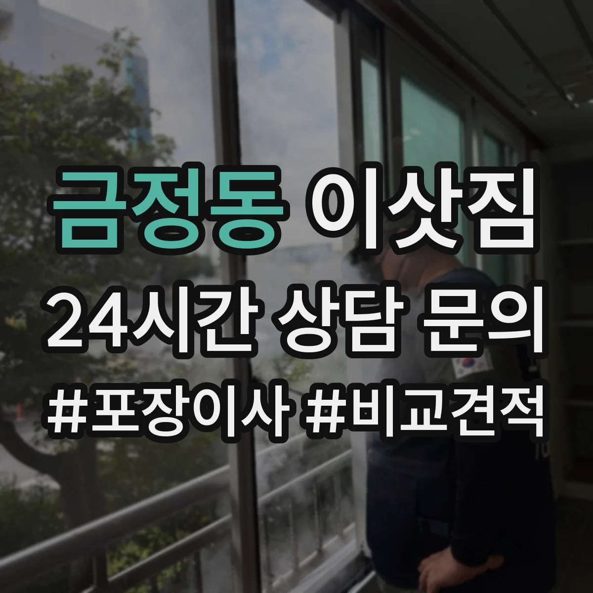 금정동 이삿짐
