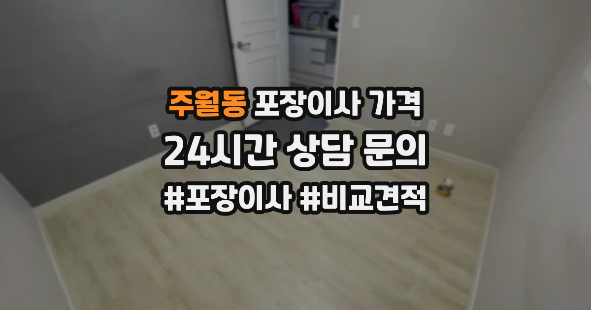 주월동 포장이사 가격