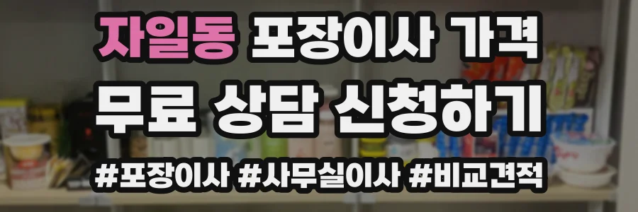 자일동 포장이사 가격