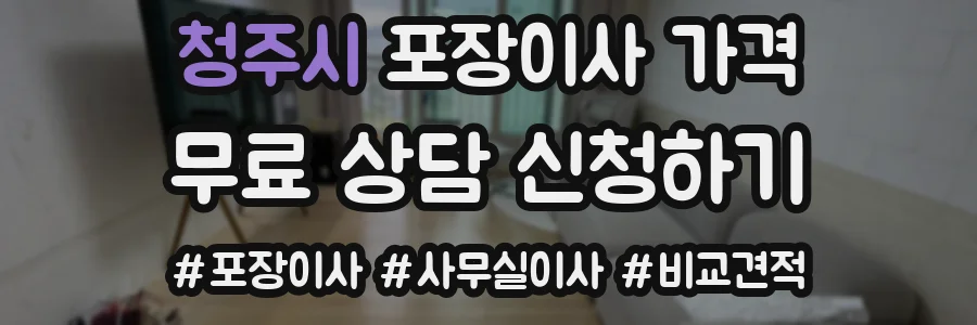 청주시 포장이사 가격