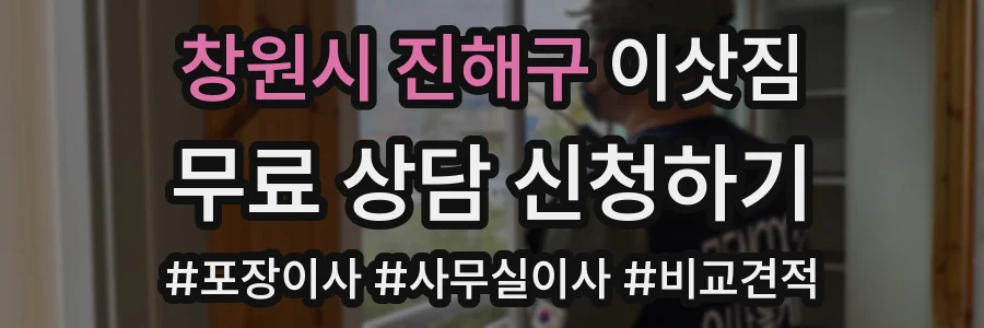 창원시 진해구 이삿짐