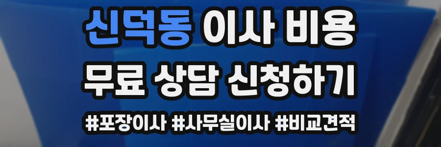 신덕동 이사 비용
