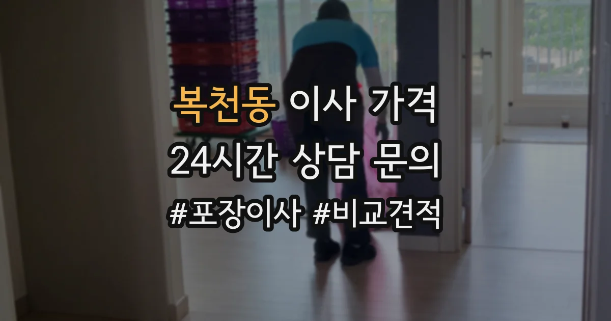 복천동 이사 가격