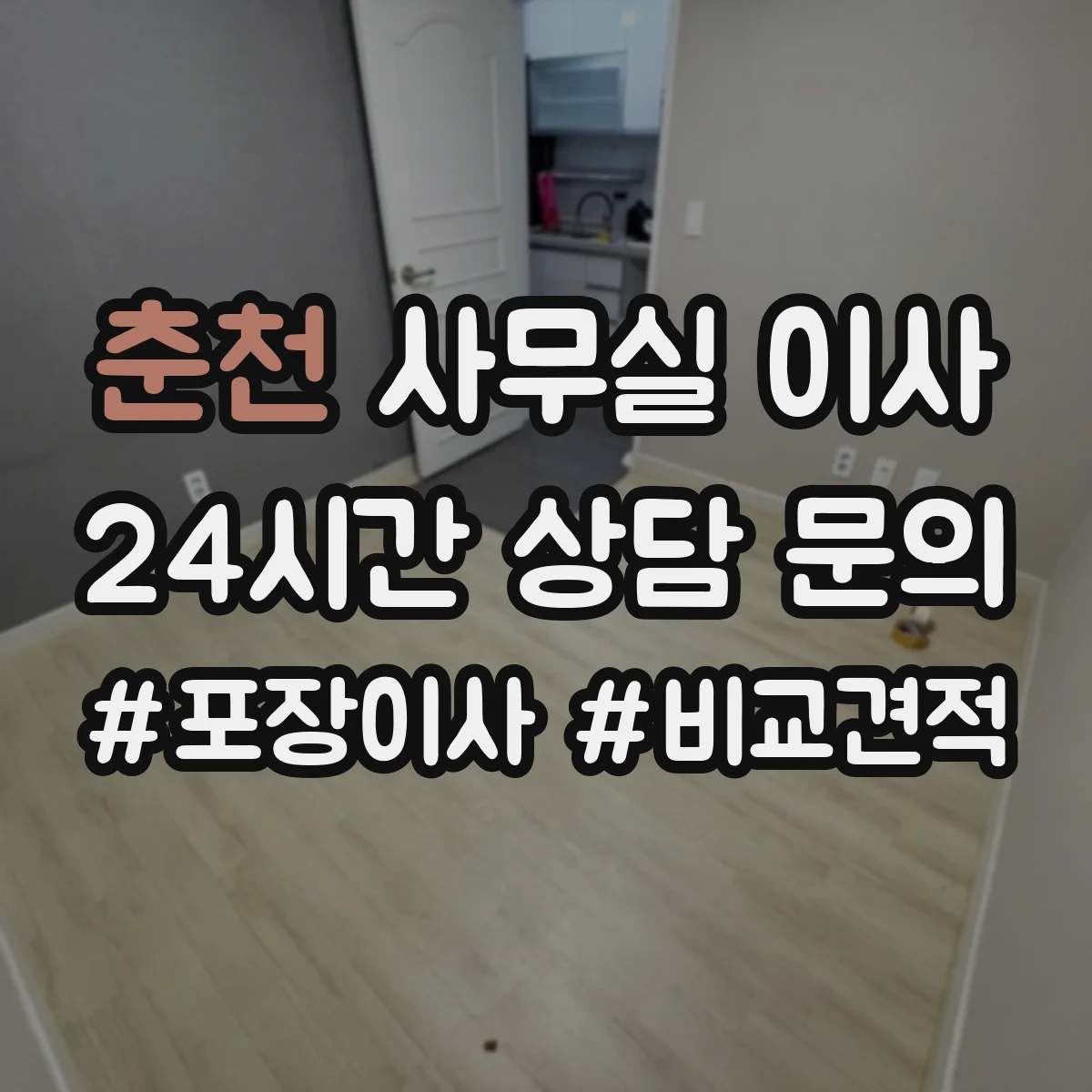 춘천 사무실 이사 서류 분류부터 파쇄 요청까지 기준대로 준비하기