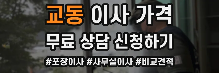 교동 이사 가격