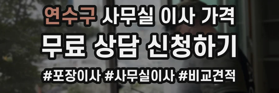 연수구 사무실 이사 가격