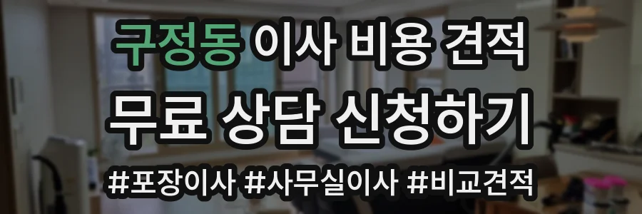 구정동 이사 비용 견적