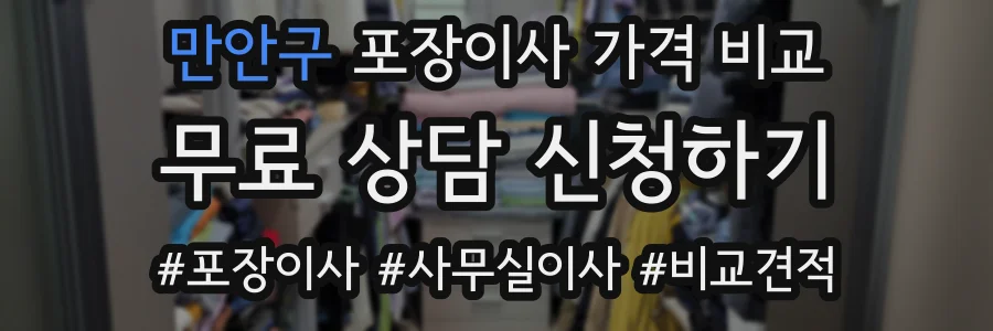 만안구 포장이사 가격 비교
