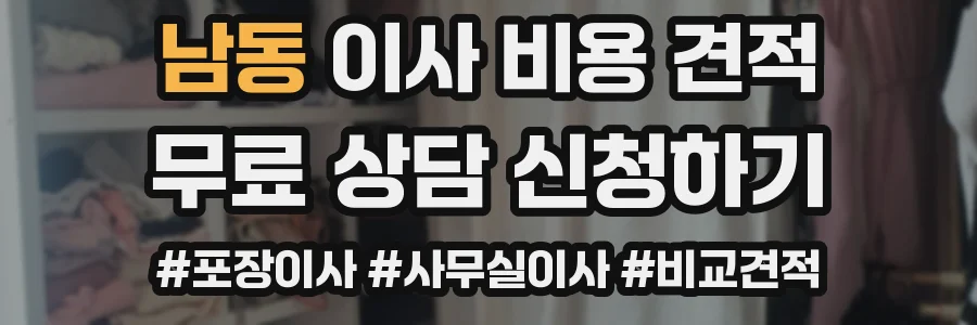 남동 이사 비용 견적