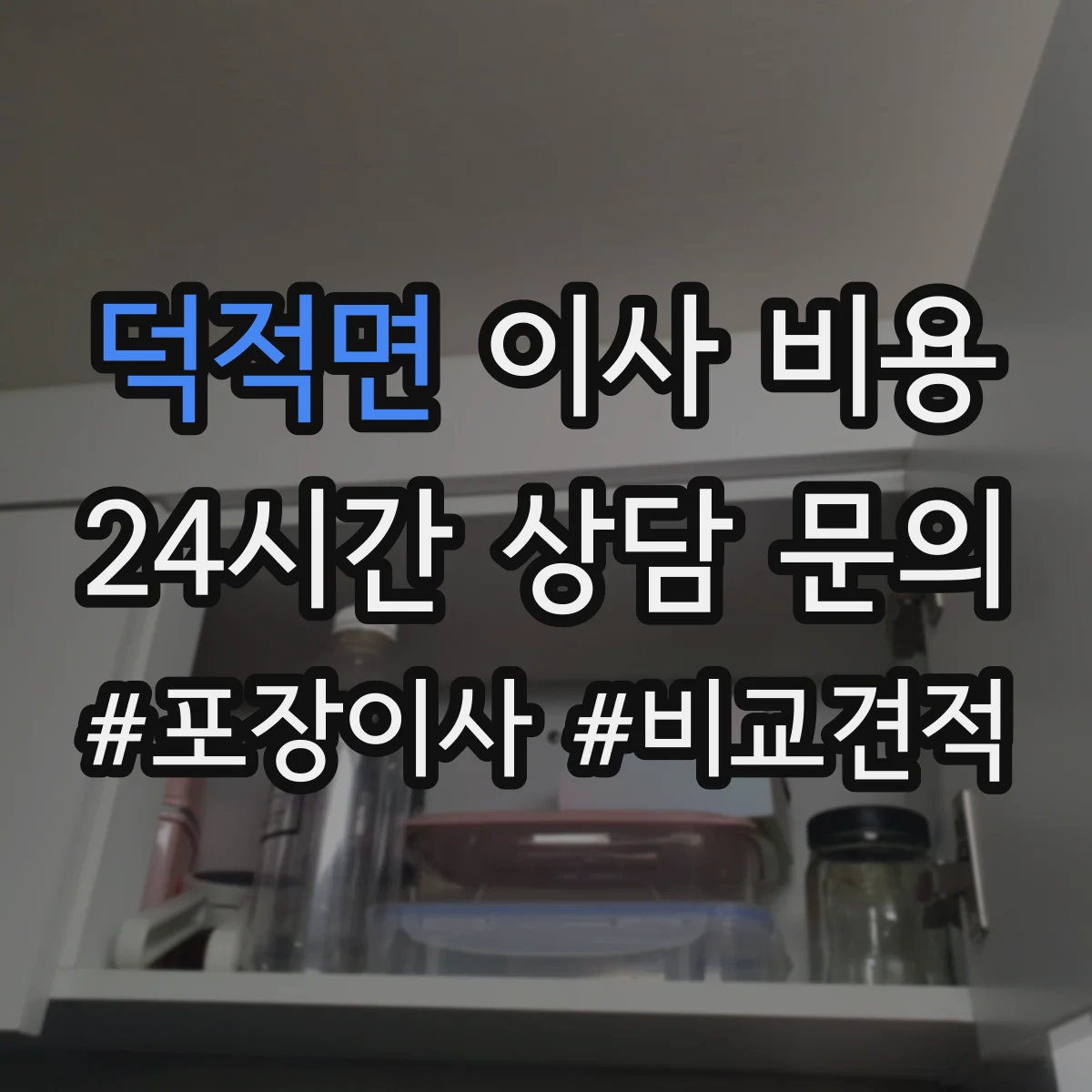 덕적면 이사 비용