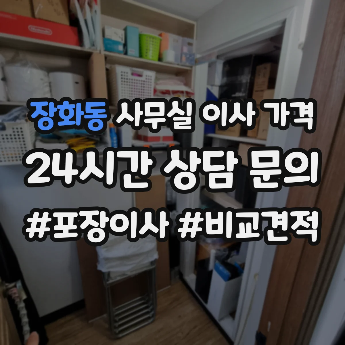 장화동 사무실 이사 가격