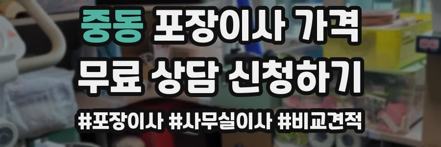 중동 포장이사 가격