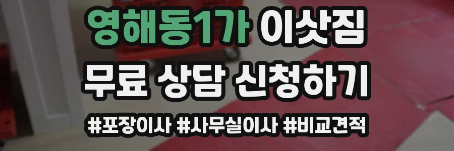 영해동1가 이삿짐