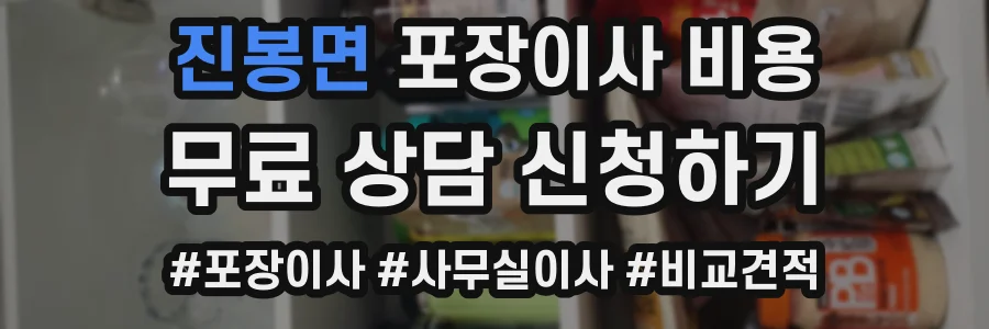 진봉면 포장이사 비용