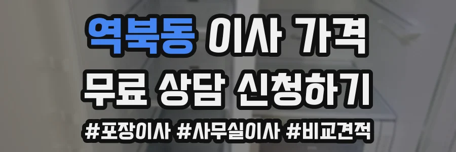역북동 이사 가격