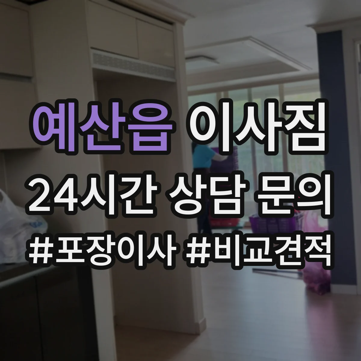예산읍 이사짐