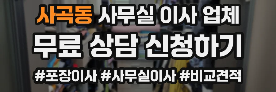 사곡동 사무실 이사 업체
