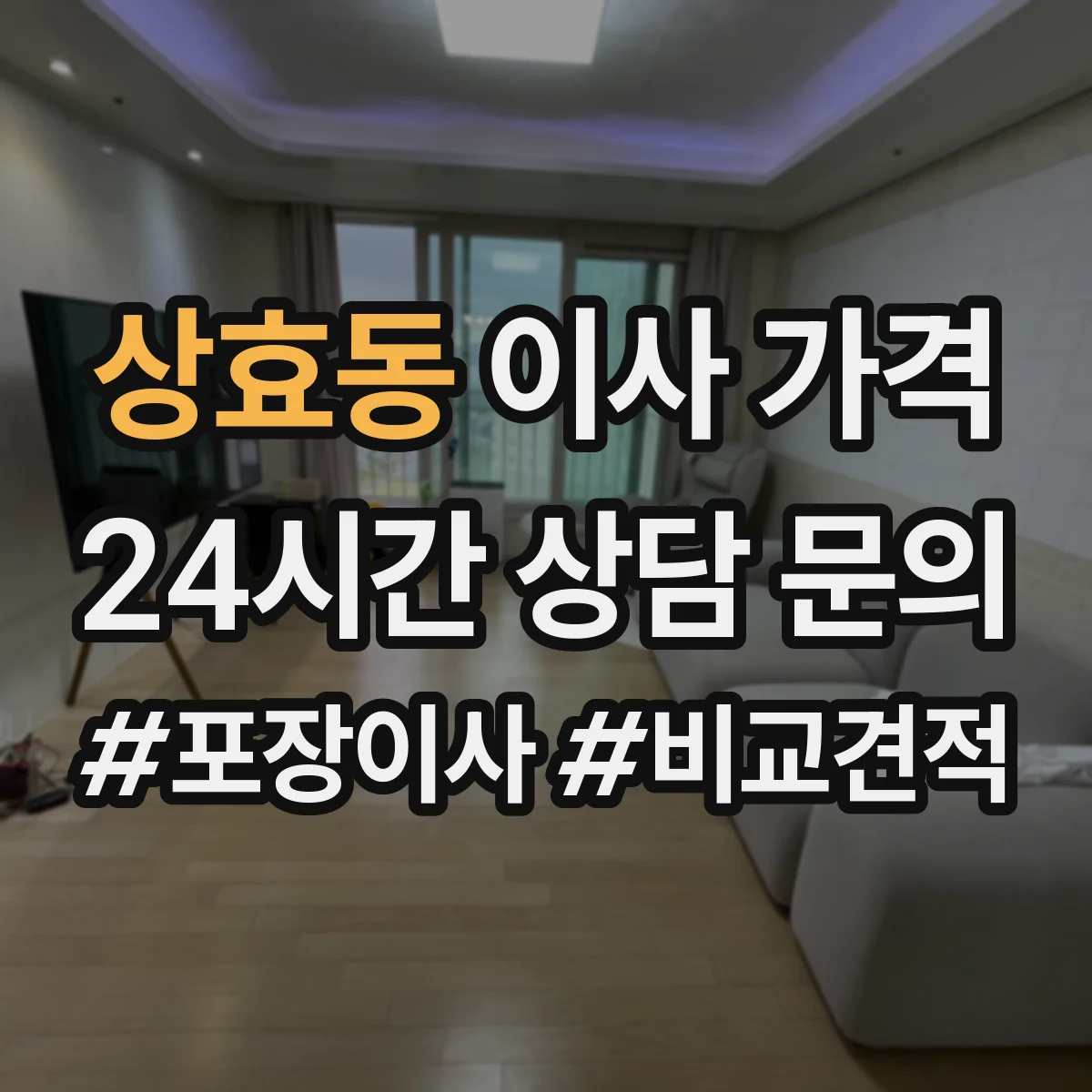 상효동 이사 가격