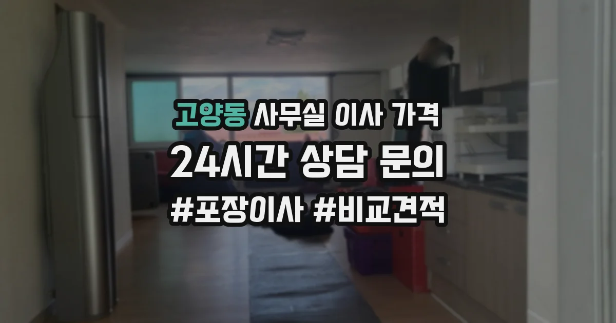 고양동 사무실 이사 가격