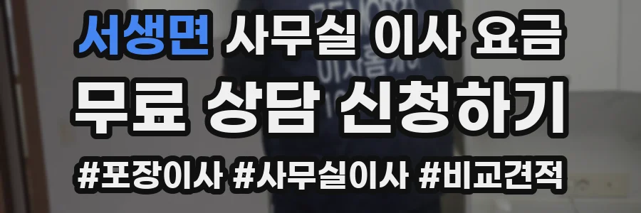 서생면 사무실 이사 요금