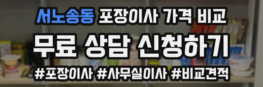 서노송동 포장이사 가격 비교