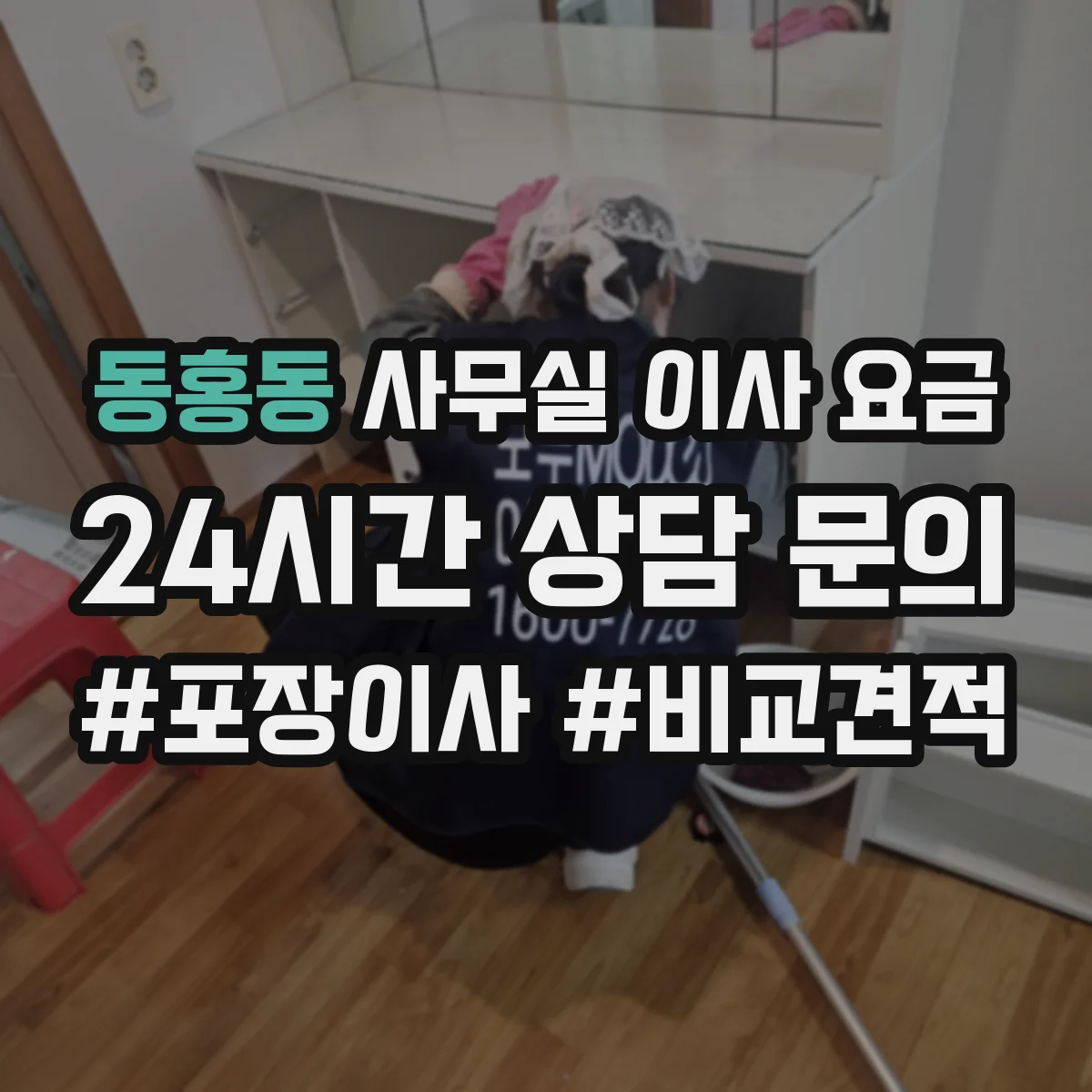동홍동 사무실 이사 요금