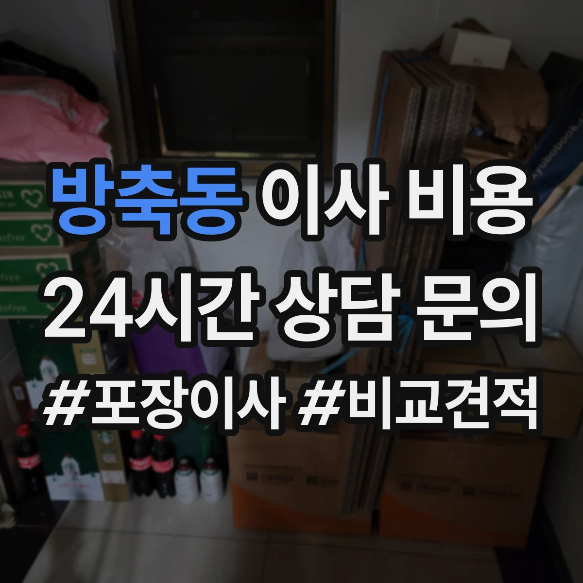 방축동 이사 비용