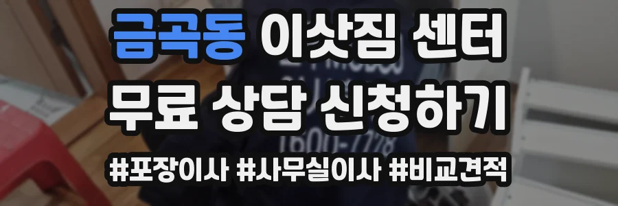 금곡동 이삿짐 센터