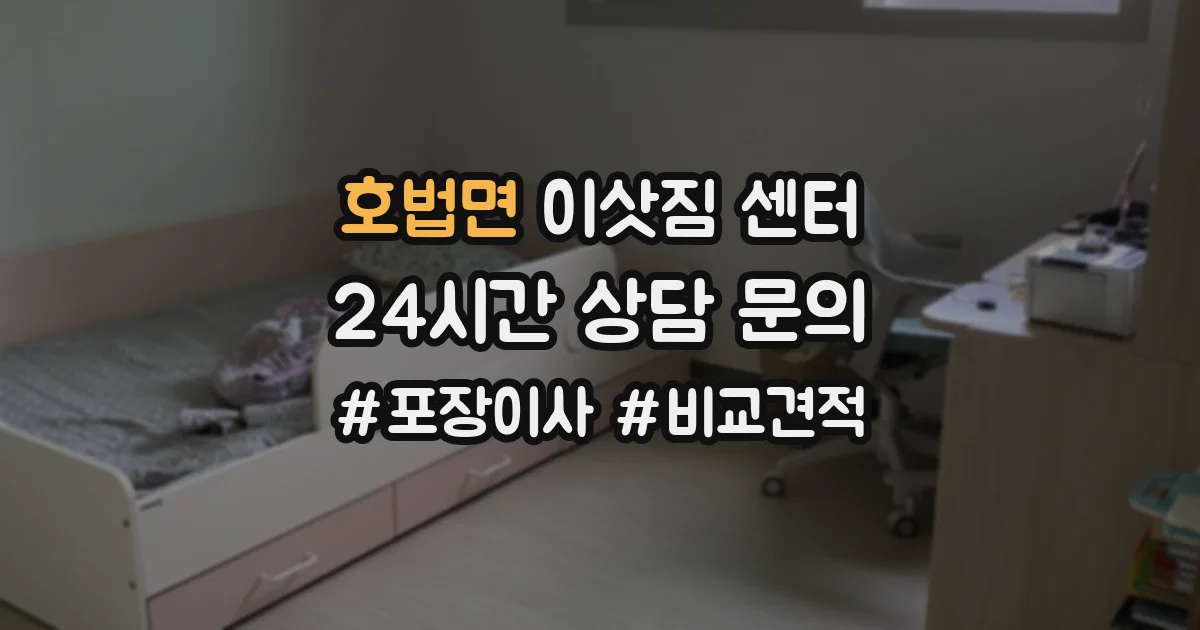 호법면 이삿짐 센터