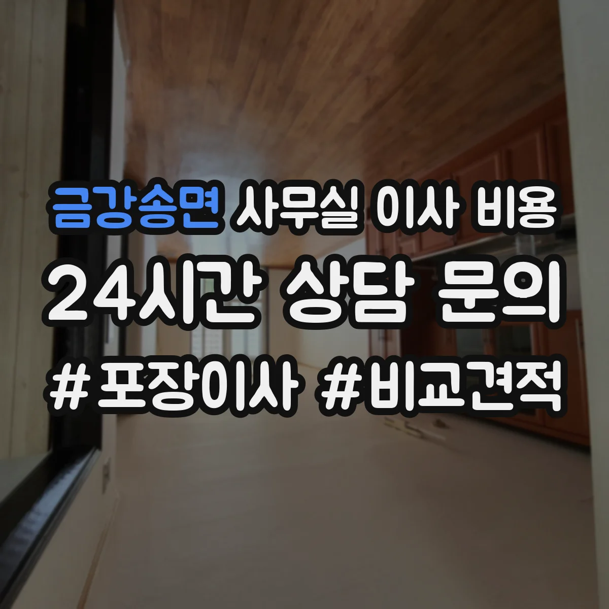 금강송면 사무실 이사 비용