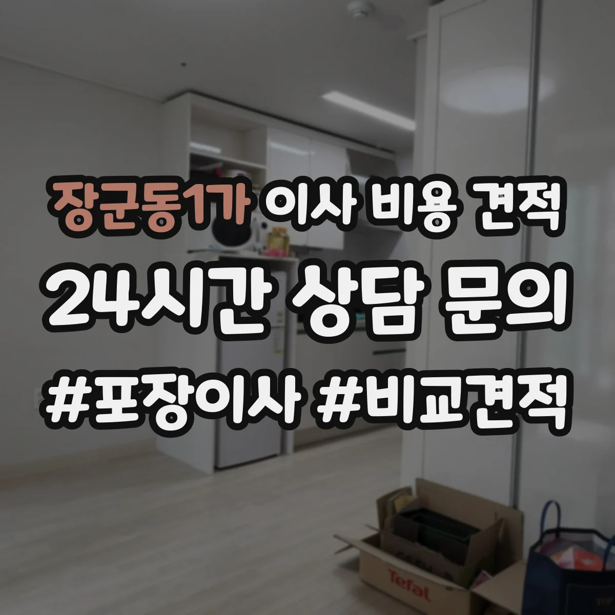 장군동1가 이사 비용 견적