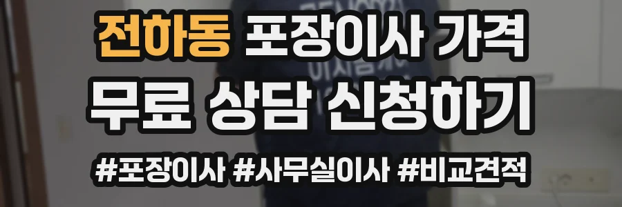 전하동 포장이사 가격