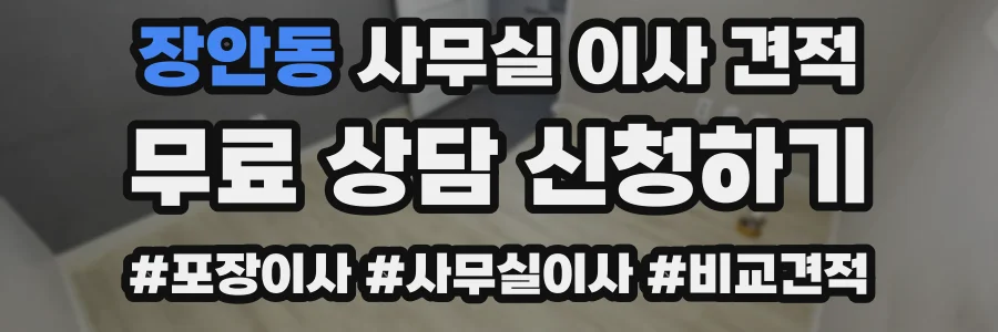 장안동 사무실 이사 견적