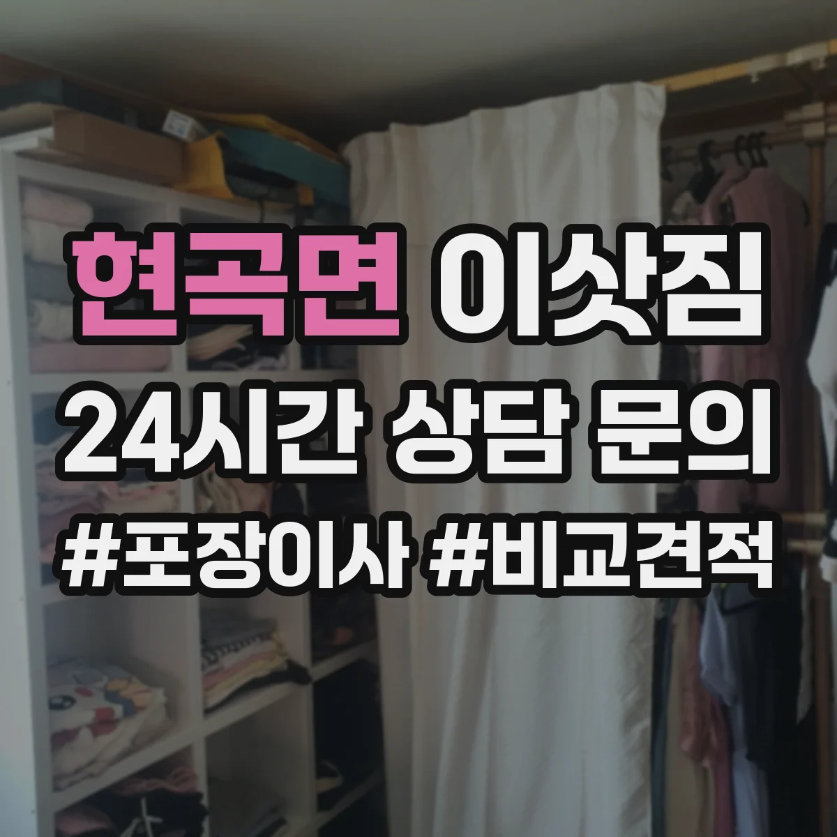 현곡면 이삿짐