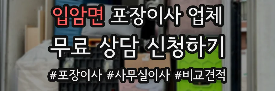 입암면 포장이사 업체