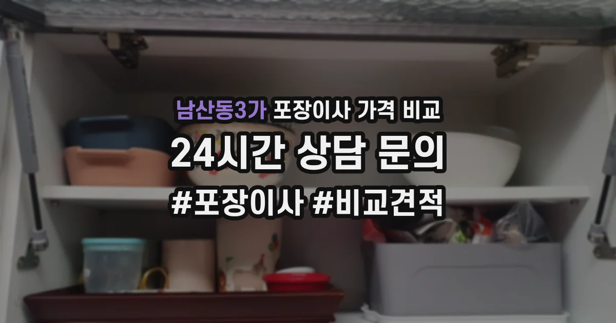 남산동3가 포장이사 가격 비교
