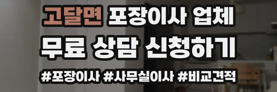고달면 포장이사 업체