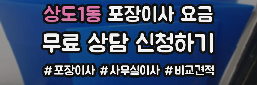 상도1동 포장이사 요금