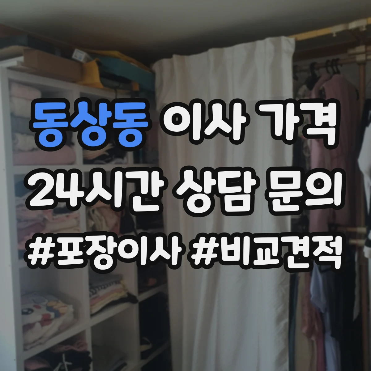 동상동 이사 가격