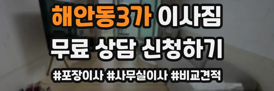 해안동3가 이사짐