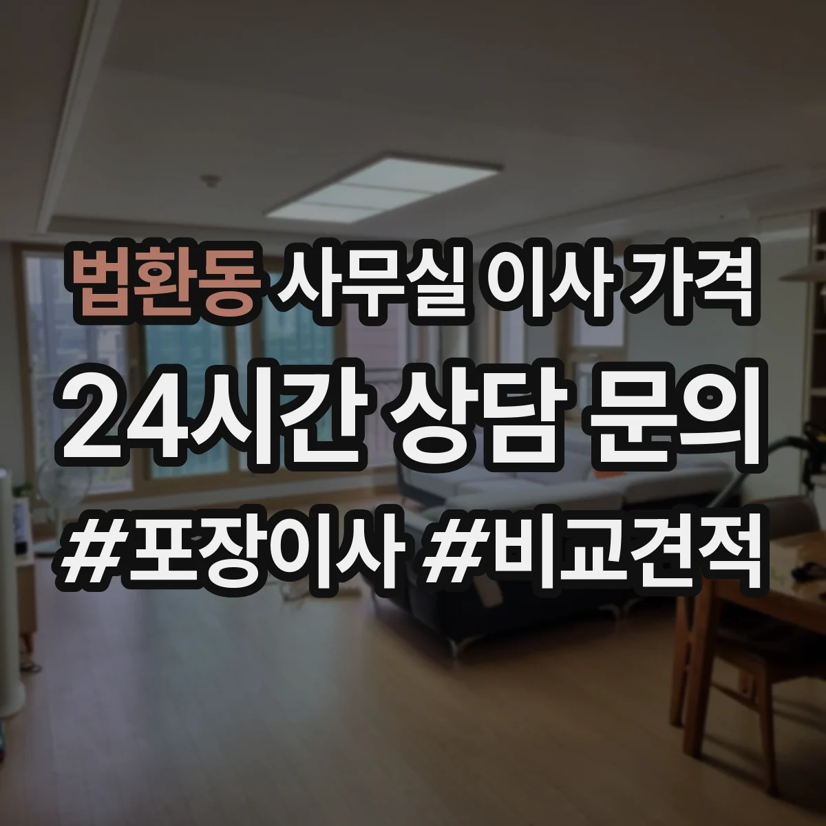 법환동 사무실 이사 가격