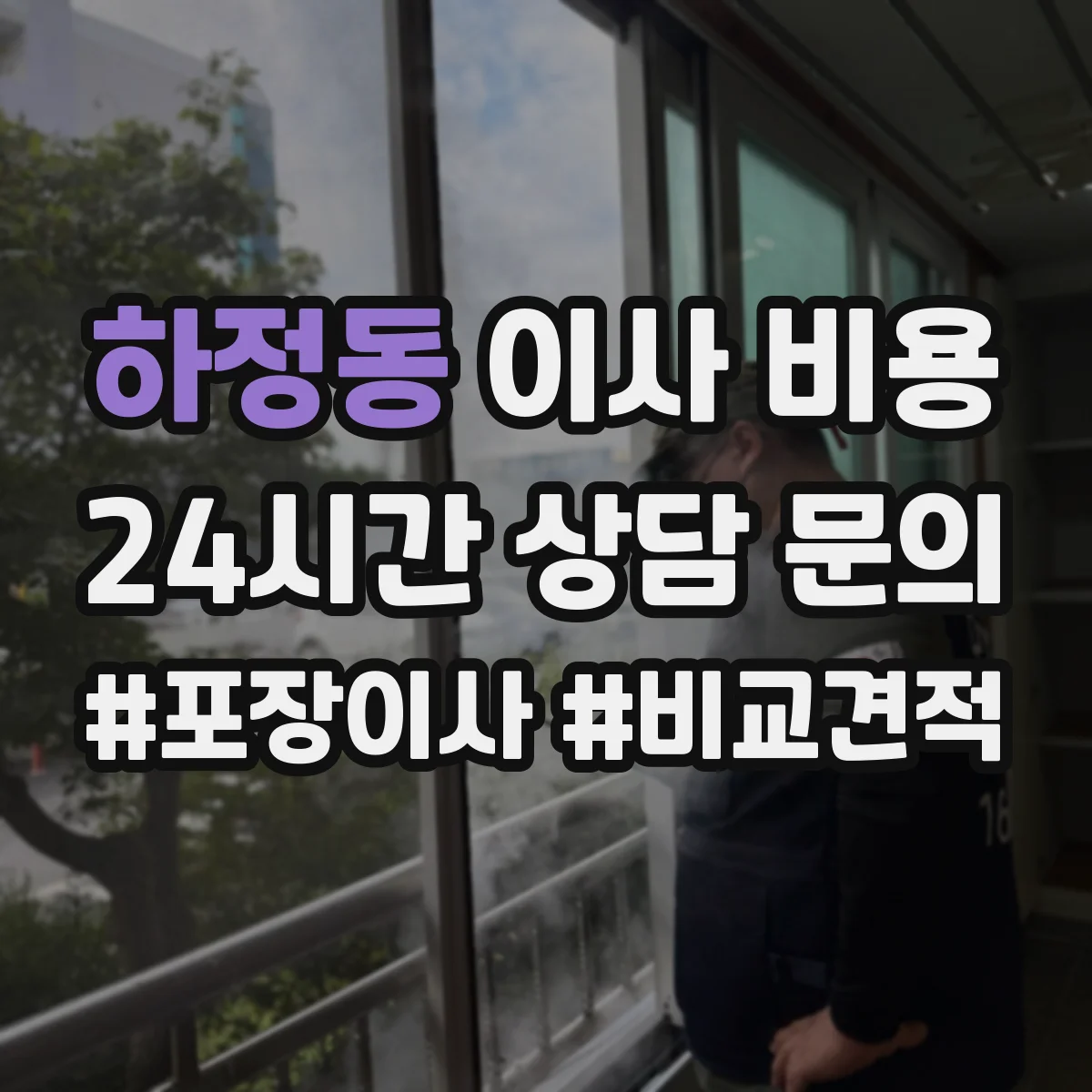하정동 이사 비용