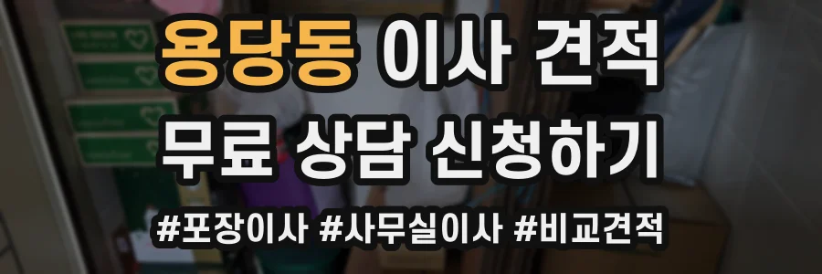 용당동 이사 견적