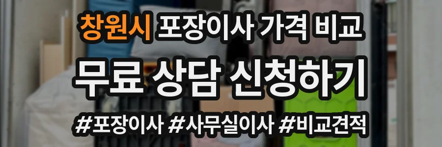창원시 포장이사 가격 비교