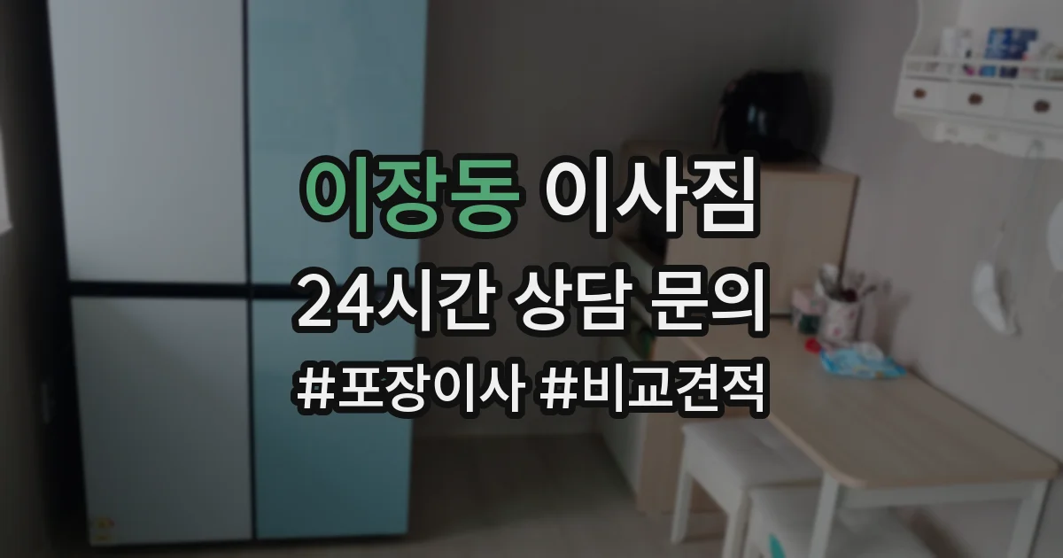 이장동 이사짐