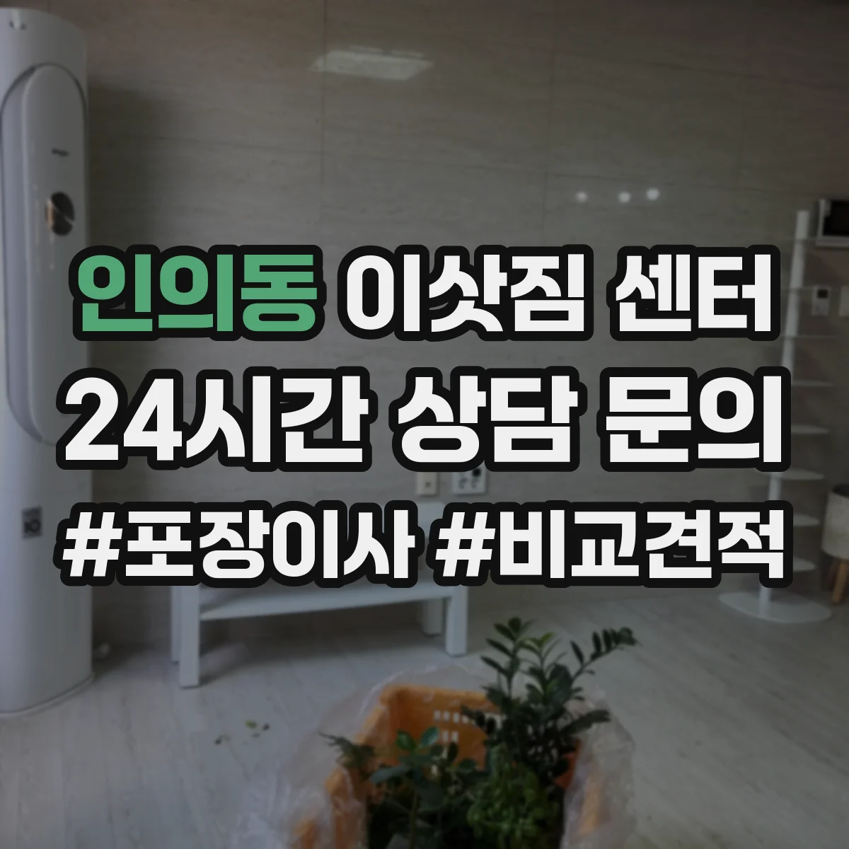 인의동 이삿짐 센터