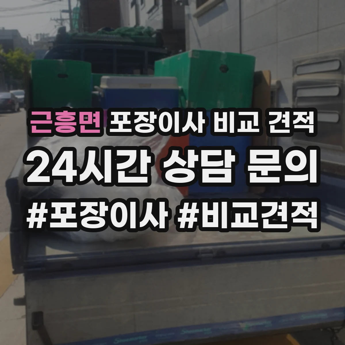 근흥면 포장이사 비교 견적