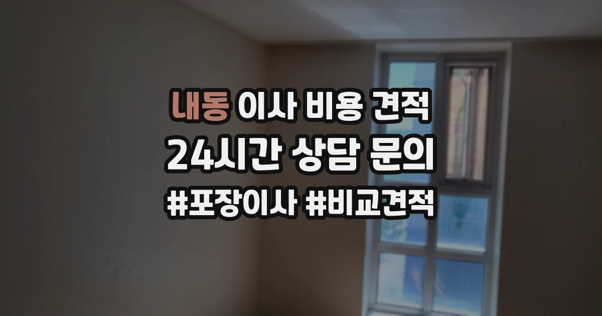 내동 이사 비용 견적