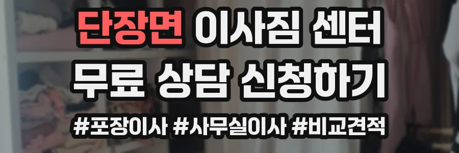 단장면 이사짐 센터